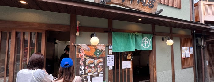 竹中肉店 is one of レストラン（未訪問）.