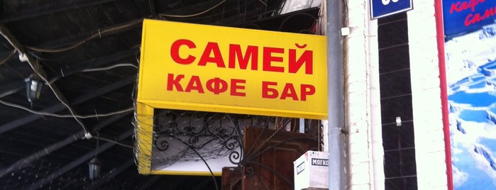 Кафе "Самей" is one of Отдых.