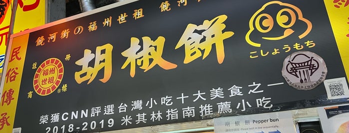 福州世祖胡椒餅 士林店 is one of Tempat yang Disukai Celine.