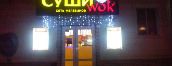 Суши WOK is one of рестораны и кафе.