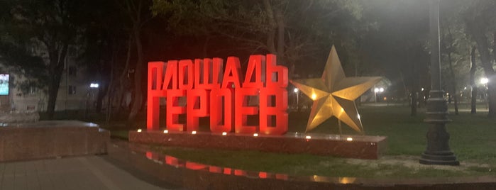 Площадь Героев is one of отдых.