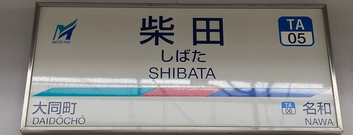 Shibata Station is one of 名古屋鉄道 #1.