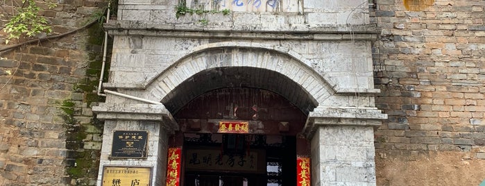 一颗印 昆明老房子 is one of place n food in China.