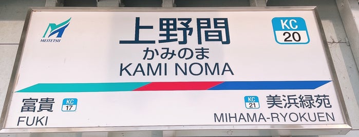 Kami-Noma Station is one of 名古屋鉄道 #2.