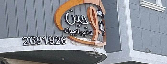 كبدة وجبن is one of Riyadh.