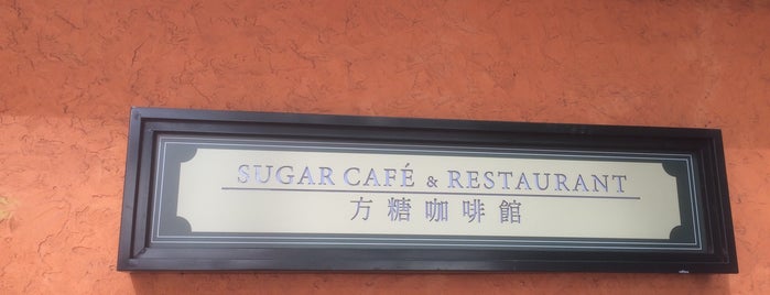 方糖咖啡館 Sugar Cafe is one of 吃喝.