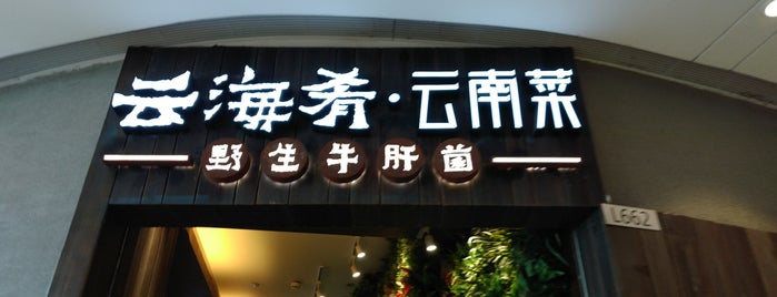 云海肴 Yun Hai Yao is one of Beijing restaurant.