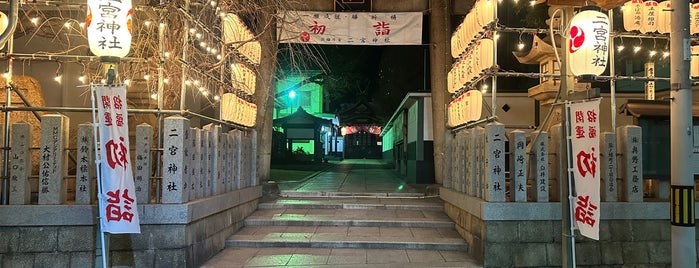 二宮神社 is one of こうべ.