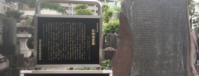 松崎慊堂墓 is one of 東京③南部 港 品川 目黒 大田.