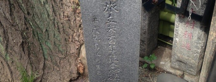奥の細道 旅立参百年記念碑 is one of モニュメント・記念碑.