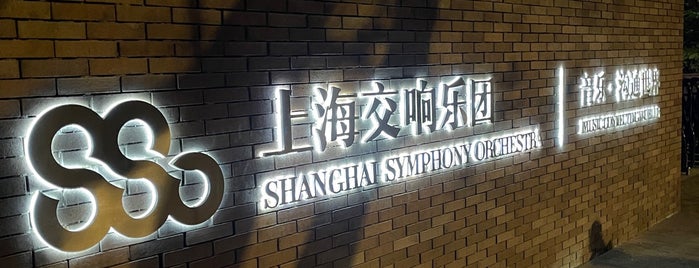 Shanghai Symphony Hall is one of 江滬浙（To-Do）.