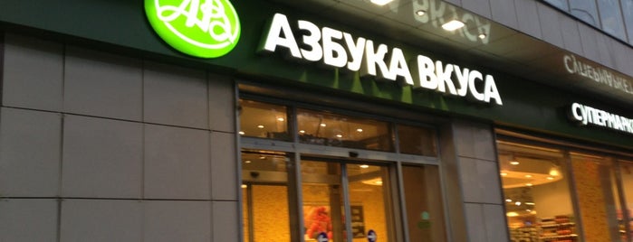 Азбука вкуса is one of Lugares favoritos de Irena.