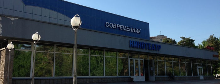 Кинотеатр "Современник" is one of часто.