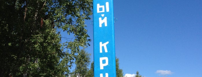 Полярный круг is one of Путешествия.
