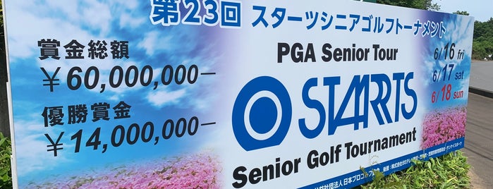 スターツ笠間ゴルフ倶楽部 is one of お気に入りゴルフ場.