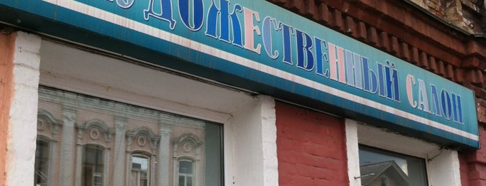 Художественный Салон is one of Нижний Новгород.