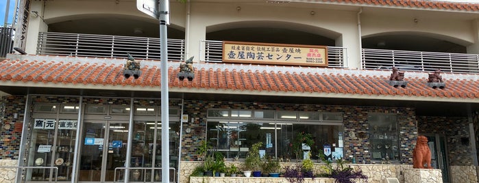 壺屋陶芸センター is one of 우치나.