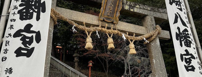 山﨑八幡宮 is one of 神社・寺5.