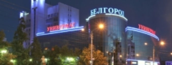 Универмаг «Белгород» is one of Банкоматы Газпромбанк Белгород.