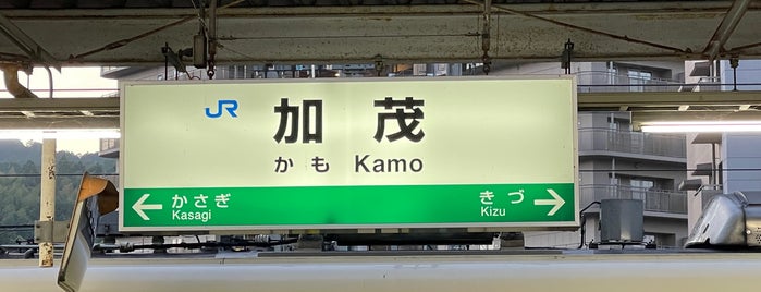Kamo Station is one of สถานที่ที่ Shigeo ถูกใจ.