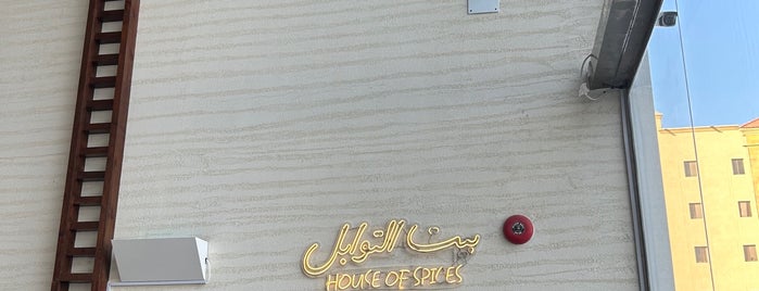 بيت التوابل House of spices is one of B'ın Kaydettiği Mekanlar.