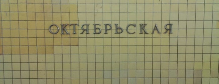 metro Oktyabrskaya, line 6 is one of Posti che sono piaciuti a Nekit.