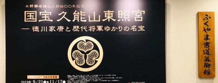 ふくやま書道美術館 is one of 広島県内のミュージアム / Museums in Hiroshima.