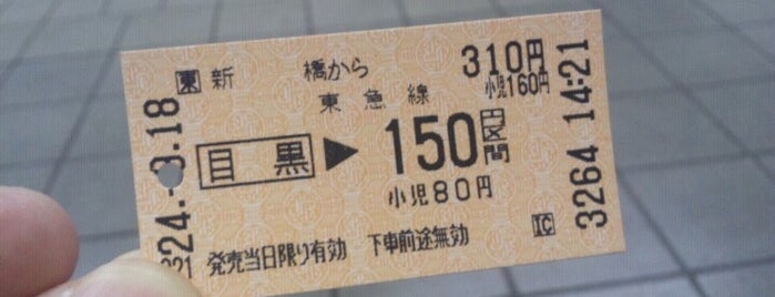 目黒駅 is one of 切符大好き.