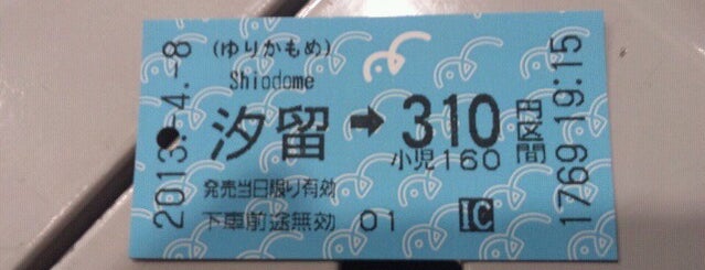 ゆりかもめ 汐留駅 (U02) is one of 切符大好き.