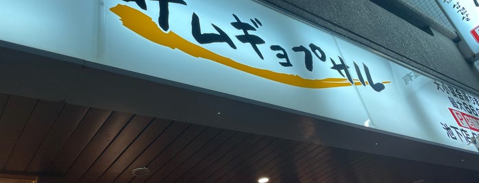 ポルチプサムギョプサル 池下店 is one of 名古屋の行ってみたい店.