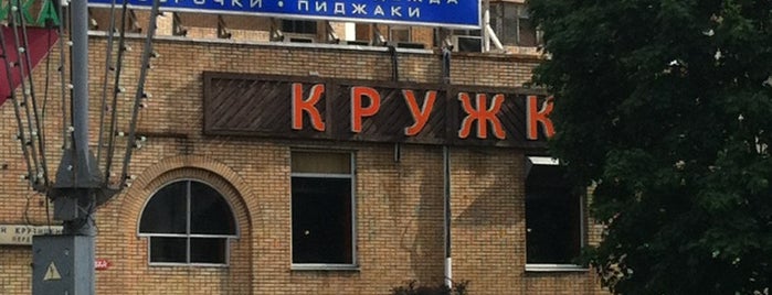 Кружка is one of Тарасさんのお気に入りスポット.
