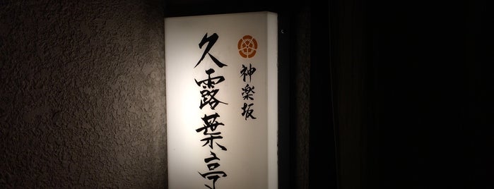 神楽坂 京都祇園 久露葉亭 is one of 和食.