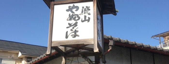 流山藪蕎麦 is one of 薮睦会.