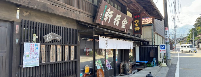 甲州台ヶ原金精軒 台ヶ原本店 is one of 山梨.