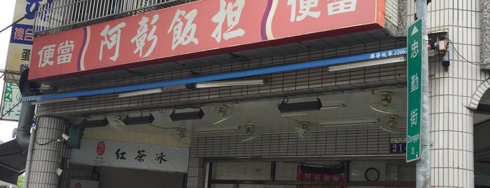 阿彰飯担 is one of Restaurant.
