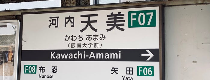 Kawachi-Amami Station (F07) is one of 近畿日本鉄道 (西部) Kintetsu (West).