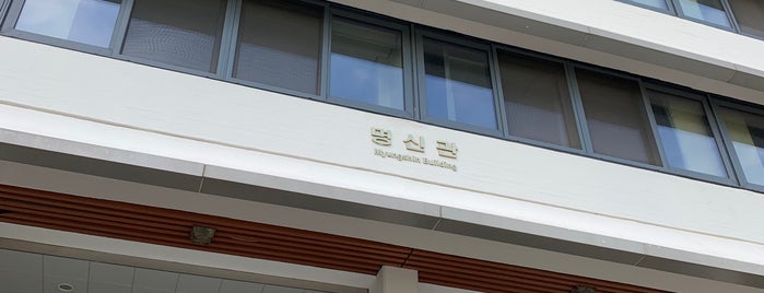 Myungsin Building is one of 5학기 열심히 뛰어댕길곳.