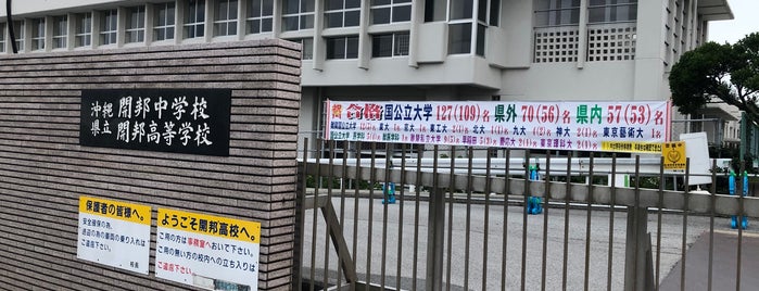 沖縄県立開邦中学校・高等学校 is one of 沖縄県庁.
