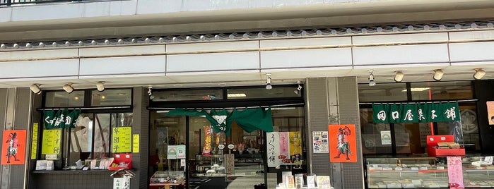 田口屋菓子舗 is one of 菓子店.