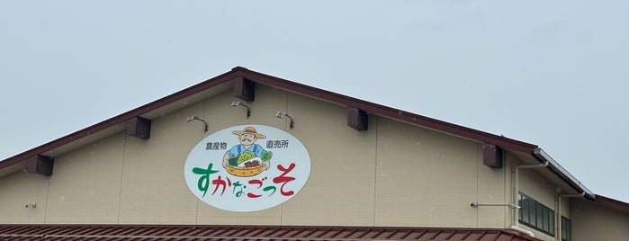 農産物直売所 すかなごっそ is one of 道の駅の思い出.