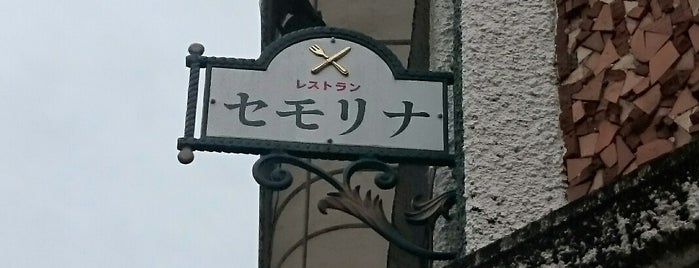 セモリナ is one of 東京人さんの保存済みスポット.