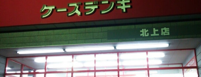ケーズデンキ 北上店 is one of 電器屋.