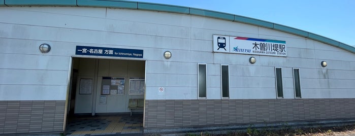木曽川堤駅 is one of 都道府県境駅(民鉄).