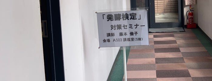 名古屋文化短期大学 is one of セミナー.