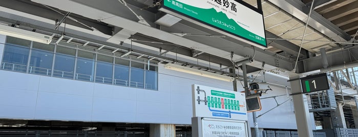 Echigo Tokimeki Railway Jōeysu-Myōkō Station is one of 駅　乗ったり降りたり.