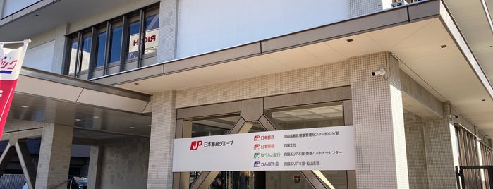 日本郵政 四国支社 is one of ビジネスセンターVol.2.