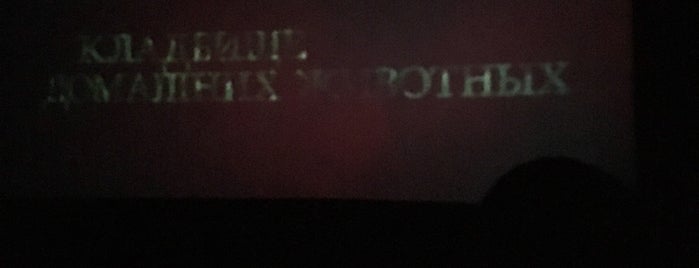 ЦентрФильм is one of Cinema spots.