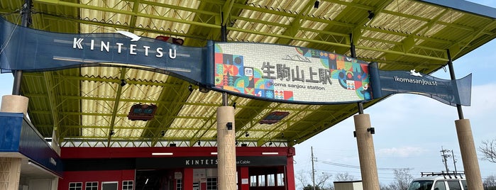 Ikomasanjo Station (Y21) is one of 近鉄の駅.