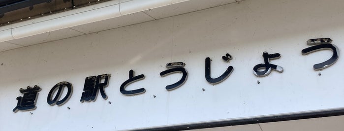 道の駅 とうじょう is one of 道の駅.