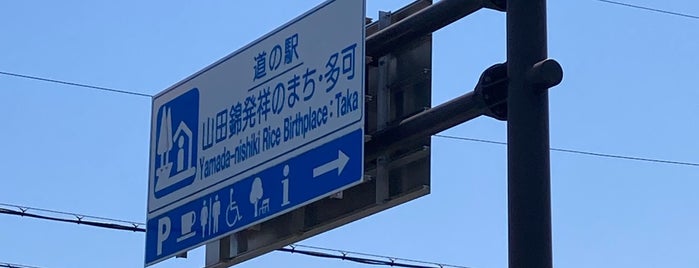 道の駅 山田錦発祥のまち・多可 is one of 道の駅.